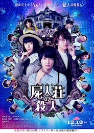 屍人荘の殺人