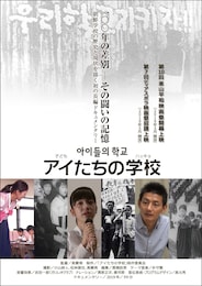 アイたちの学校