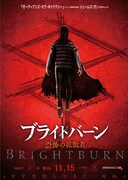 ブライトバーン／恐怖の拡散者