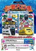 日本列島 列車大行進2019