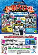 列車大行進 大手私鉄コレクション 関東編