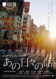 あの日々の話