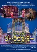 《松竹ブロードウェイシネマ／『シー・ラヴズ・ミー』》