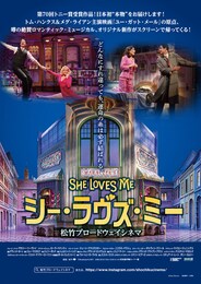 《松竹ブロードウェイシネマ／『シー・ラヴズ・ミー』》