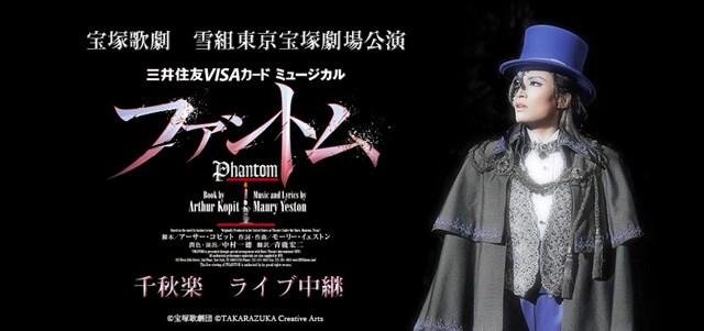 宝塚歌劇 雪組東京宝塚劇場公演『ファントム』千秋楽 ライブ中継