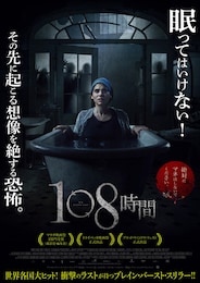 108時間