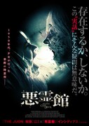 悪霊館