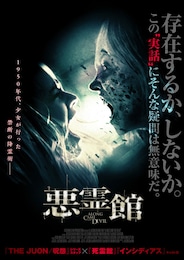悪霊館