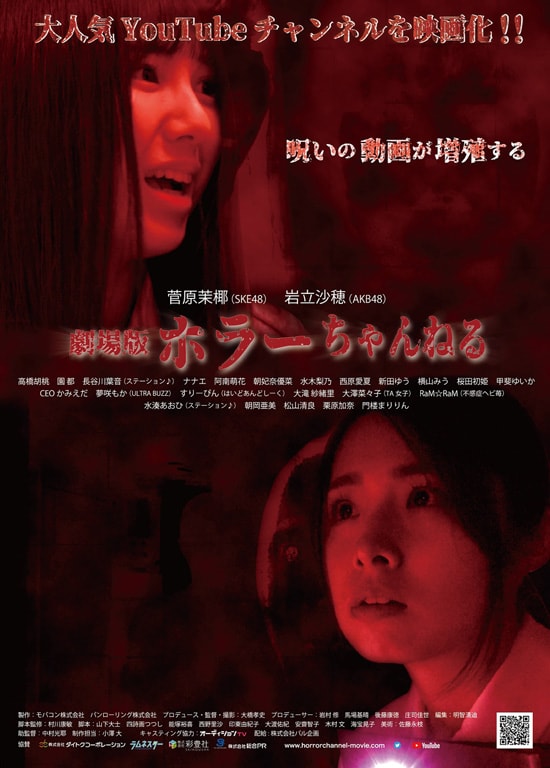 ホラーちゃんねる あらすじ 内容 スタッフ キャスト 作品情報 映画ナタリー