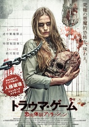 トラウマ・ゲーム 恐怖体験アトラクション