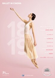《ボリショイ・バレエ in シネマ Season 2018-2019『黄金時代』》