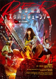 血まみれスケバンチェーンソーRED 後編 ギーコの覚醒