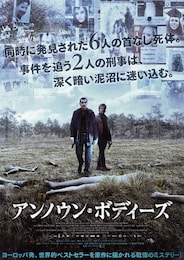 アンノウン・ボディーズ