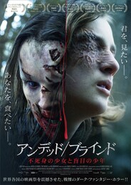 アンデッド／ブラインド 不死身の少女と盲目の少年
