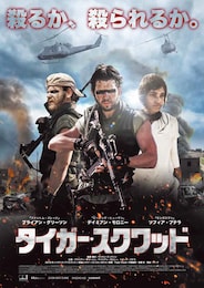 タイガー・スクワッド