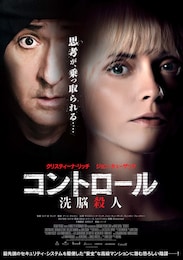 コントロール 洗脳殺人