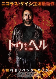 トゥ・ヘル
