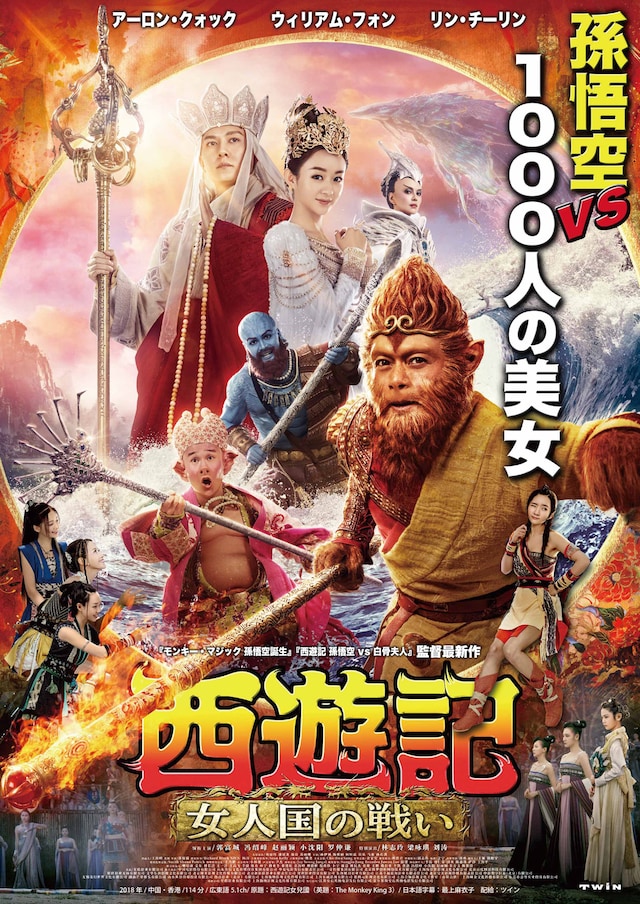 西遊記 女人国の戦い | あらすじ・内容・スタッフ・キャスト・作品情報 西遊記