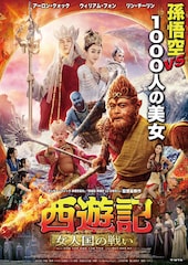 西遊記 女人国の戦い