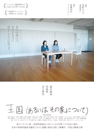 王国（あるいはその家について）