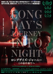 ロングデイズ・ジャーニー この夜の涯てへ