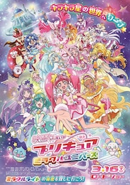 映画プリキュアミラクルユニバース