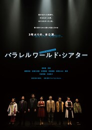 パラレルワールド・シアター