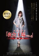中島みゆき『夜会工場VOL.2』劇場版