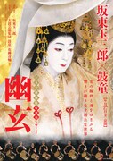 《シネマ歌舞伎》特別篇 幽玄
