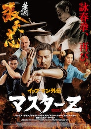 イップ・マン外伝 マスターZ