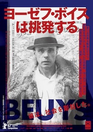 ヨーゼフ・ボイスは挑発する