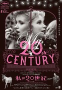 私の20世紀（4Kレストア版）