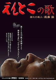 えんとこの歌 寝たきり歌人・遠藤 滋