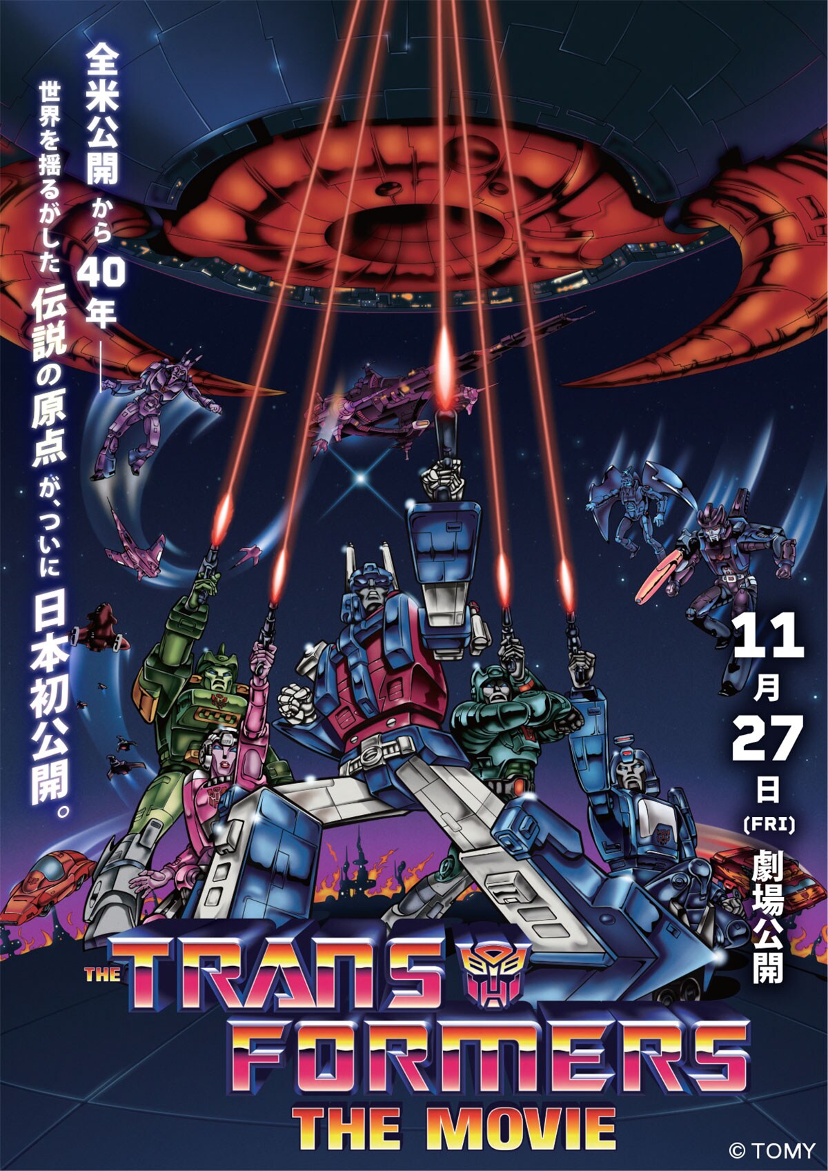 トランスフォーマー ザ・ムービー | あらすじ・内容・スタッフ