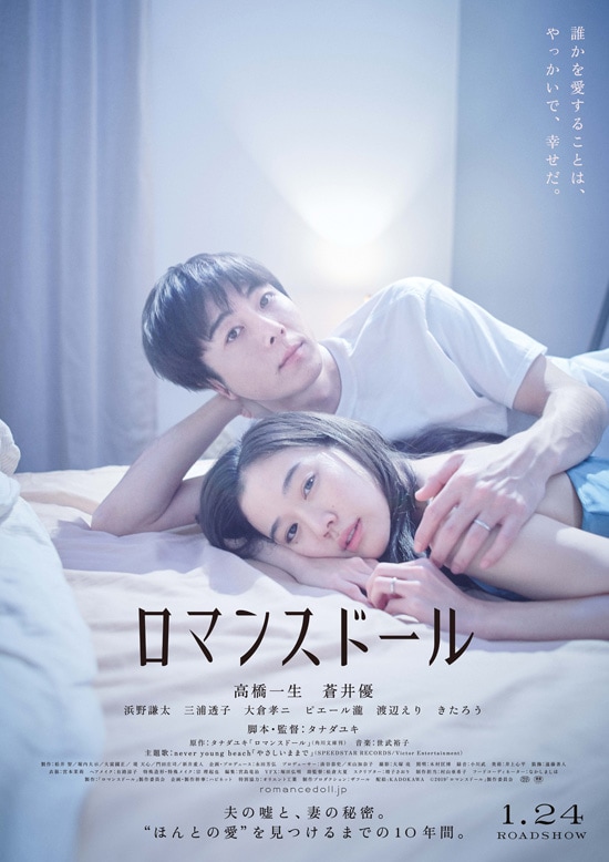 ロマンスドール あらすじ 内容 スタッフ キャスト 作品情報 映画ナタリー