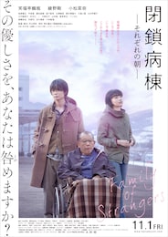 閉鎖病棟—それぞれの朝—