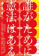 誰がために憲法はある