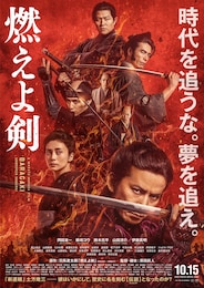 燃えよ剣