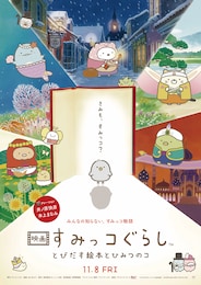 映画 すみっコぐらし とびだす絵本とひみつのコ
