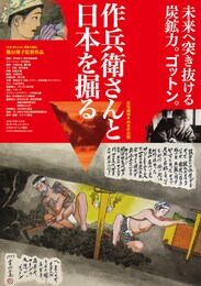 作兵衛さんと日本を掘る