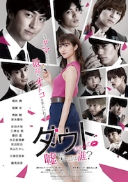 ダウト ～嘘つきオトコは誰？～