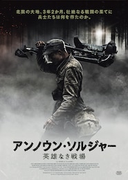 アンノウン・ソルジャー 英雄なき戦場