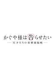 かぐや様は告らせたい ～天才たちの恋愛頭脳戦～