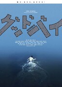 グッドバイ（2019年）