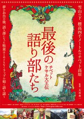 チベット・ケサル大王伝-最後の語り部たち
