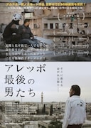 アレッポ 最後の男たち