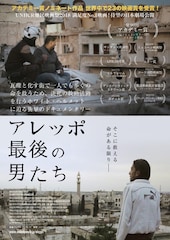 アレッポ 最後の男たち