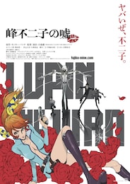 LUPIN THE IIIRD 峰不二子の嘘