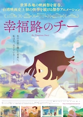 幸福路のチー
