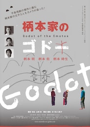 柄本家のゴドー
